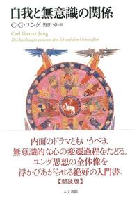 自我と無意識の関係　新装版