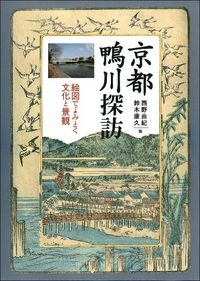 京都　鴨川探訪