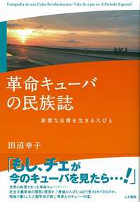 革命キューバの民族誌