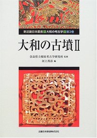 大和の古墳　II