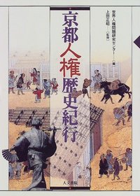 京都人権歴史紀行