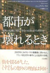 都市が壊れるとき