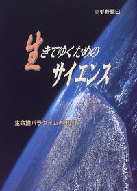 生きてゆくためのサイエンス
