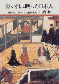 青い目に映った日本人