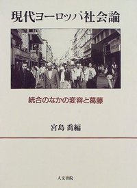 現代ヨーロッパ社会論