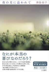 夜の光に追われて