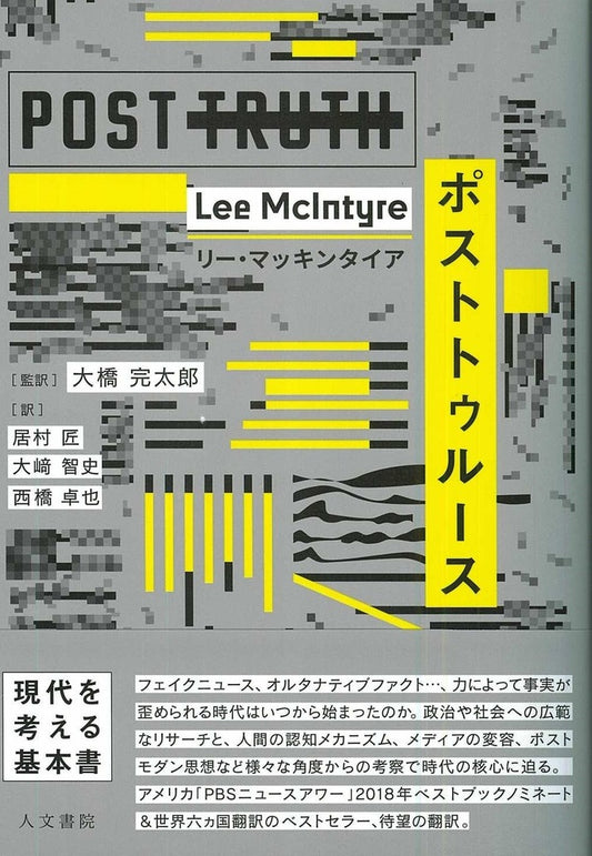 ポストトゥルース