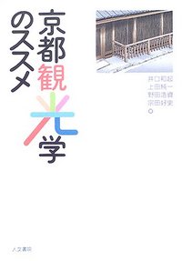 京都観光学のススメ