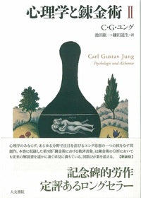 心理学と錬金術　Ⅱ　新装版