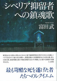 シベリア抑留者への鎮魂歌
