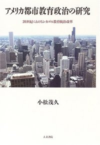 アメリカ都市教育政治の研究