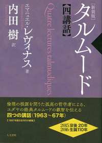 タルムード四講話　新装版