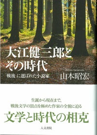 大江健三郎とその時代