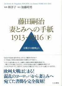 藤田嗣治　妻とみへの手紙　1913-1916　下巻
