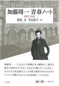 加藤周一青春ノート　1937-1942