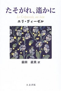 たそがれ、遥かに