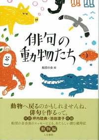 俳句の動物たち