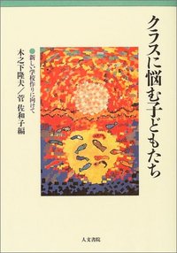 クラスに悩む子どもたち