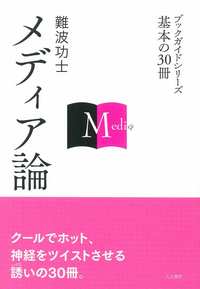 メディア論