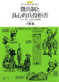 徴兵制と良心的兵役拒否