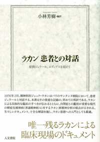 ラカン 患者との対話
