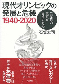 現代オリンピックの発展と危機1940-2020