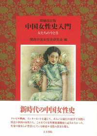 増補改訂版　中国女性史入門