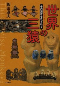 世界の三猿