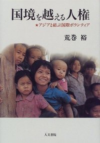 国境を越える人権