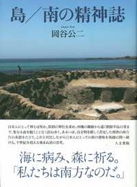 島/南の精神誌