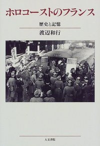 ホロコーストのフランス