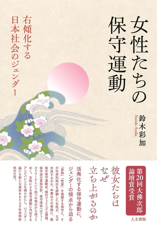 女性たちの保守運動