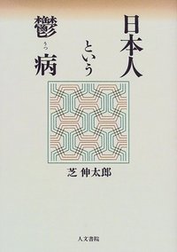 日本人という鬱病