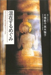 混在するめぐみ