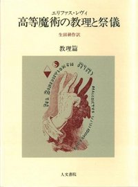 高等魔術の教理と祭儀　教理篇