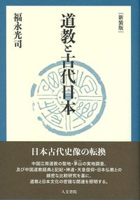 道教と古代日本　新装版