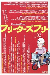 フリーターズフリー　02号