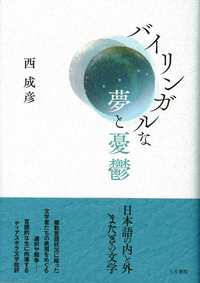 バイリンガルな夢と憂鬱