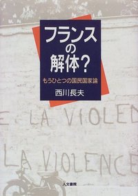 フランスの解体？