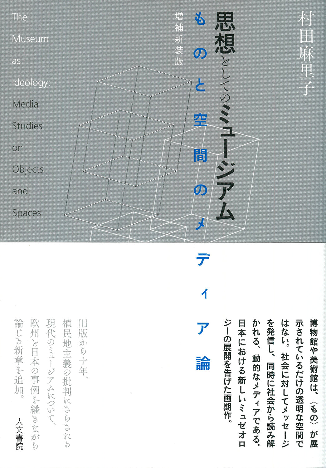 思想としてのミュージアム　増補新装版