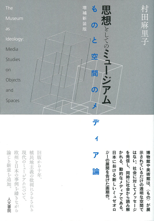 思想としてのミュージアム　増補新装版