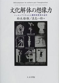 文化解体の想像力