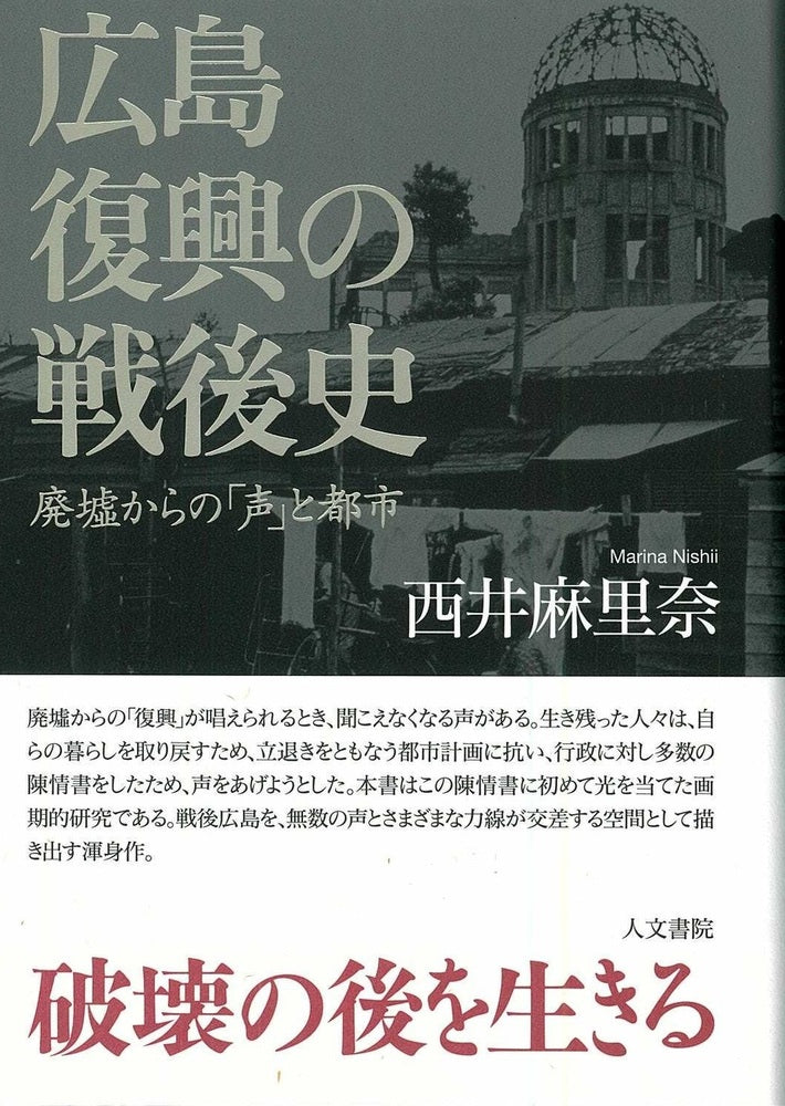 広島 復興の戦後史