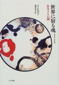 世界に宿る魂〔新版〕