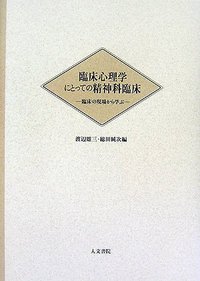 臨床心理学にとっての精神科臨床