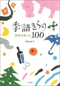 季語きらり１００