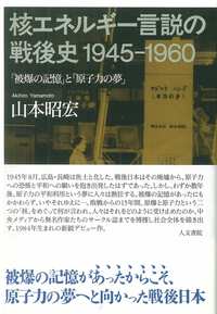 核エネルギー言説の戦後史1945-1960