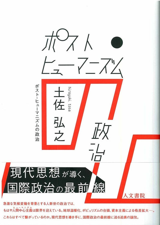 ポスト・ヒューマニズムの政治