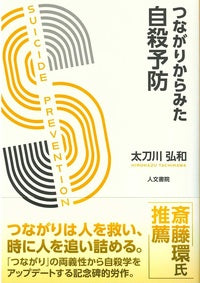 つながりからみた自殺予防