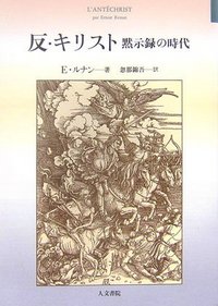 反・キリスト